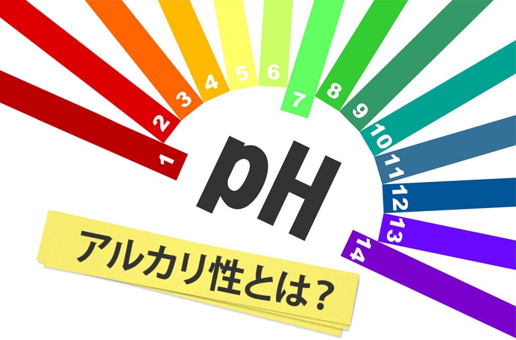 アルカリ性とは?