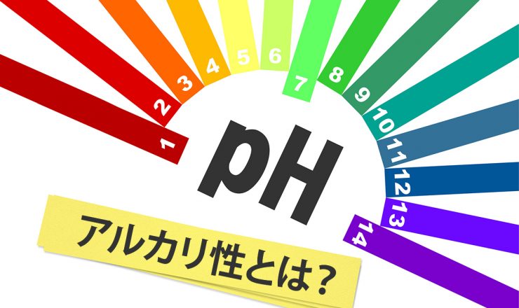 アルカリ性とは？