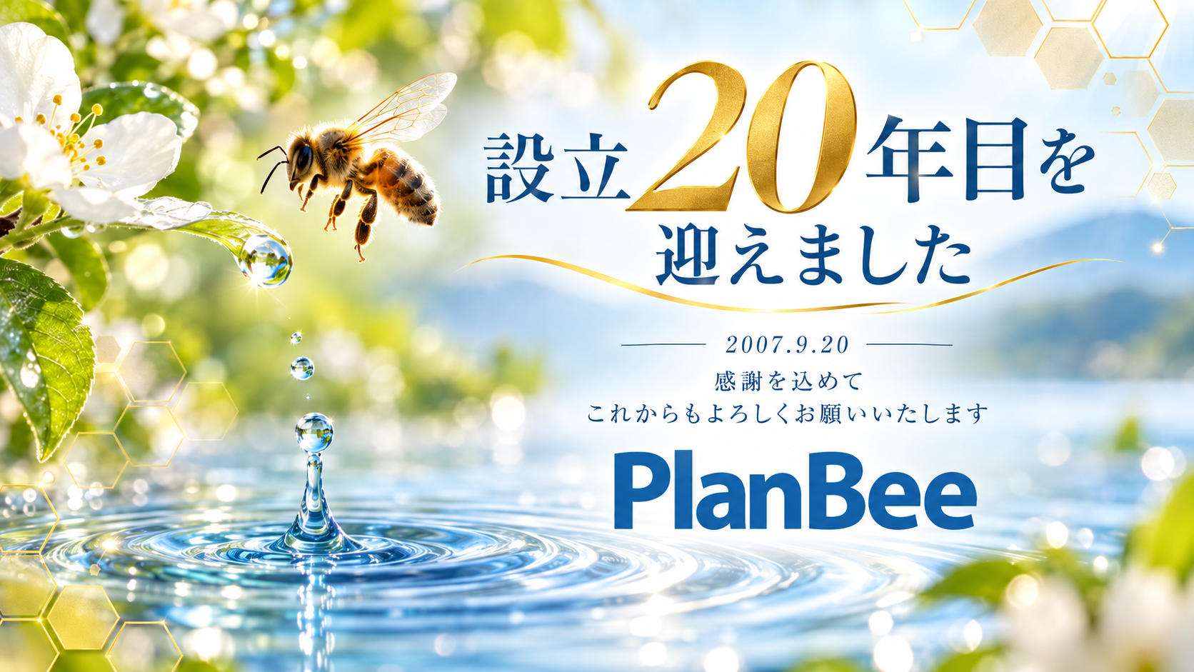 設立20面目を迎えました