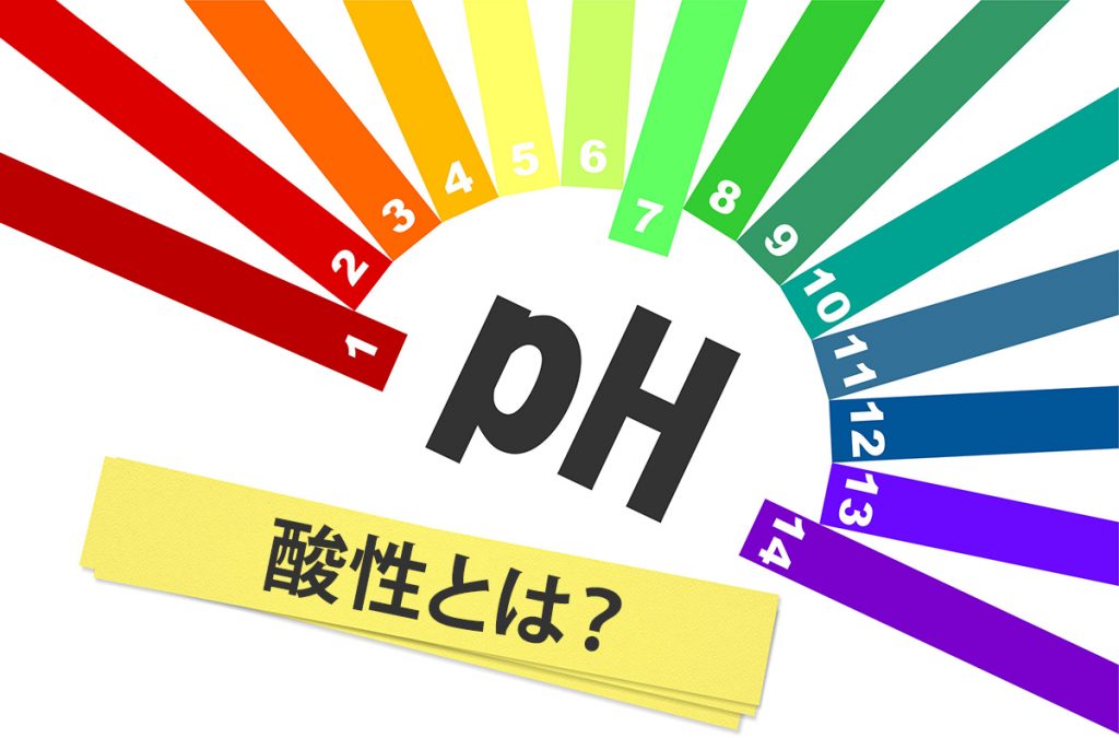 酸性とは？