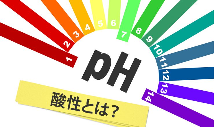 酸性とは？
