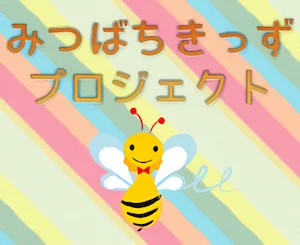 みつばちキッズプロジェクト