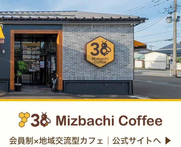 会員制×地域交流型カフェ ミツバチコーヒー